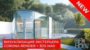 Denis Kozhar – Rendering Exterior in 3d Max & Corona Render (RUS)