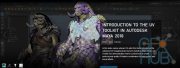 The Gnomon Workshop – Introduction to the UV Toolkit in Autodesk Maya 2018