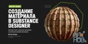 XYZ School – Master Class – Creating a Material in Substance Designer (RUS)