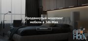 Archtutors – Advanced modeling of furniture in 3ds Max (RUS)
