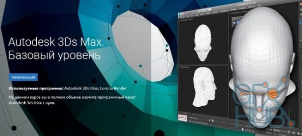 Knower school – Autodesk 3Ds Max. A Basic Level (RUS)