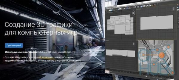 Knower school – Creation of 3D Graphics for Computer Games (RUS)