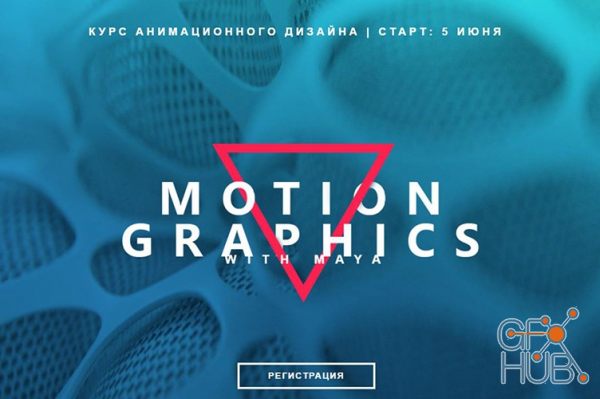 3DMaya – Motion Graphics with Maya (RUS)