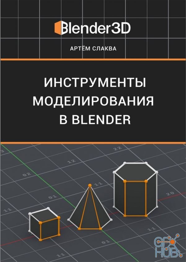 Modeling tools in Blender (Russian)
