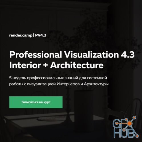 Render.camp – Professional Visualization 4.3 Interior + Architecture (RUS)