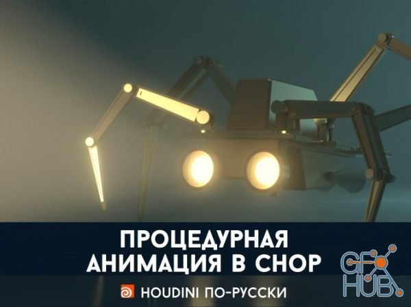 Gumroad – Procedural animation in Houdini (RUS) | GFX-HUB