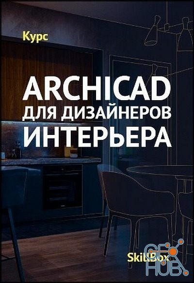 Skillbox – ArchiCAD for Interior Designers (RUS)