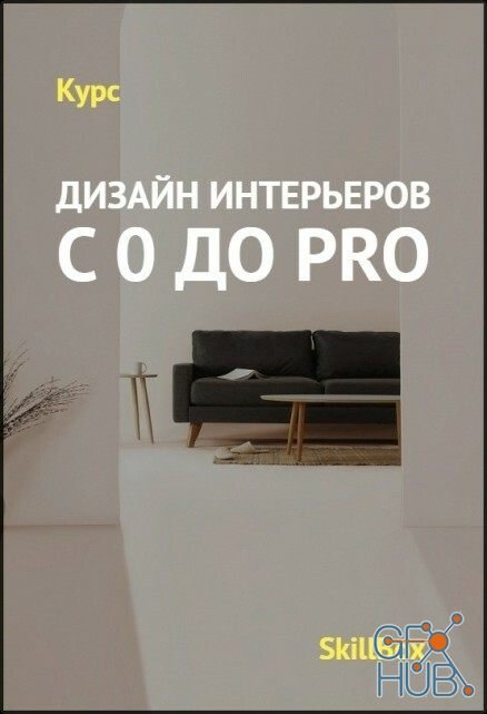 Skillbox – Interior design from Zero to PRO (2020) RUS