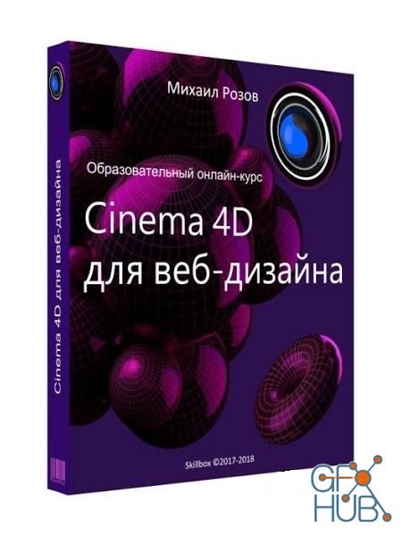 Cinema 4D for Web Design (RUS)