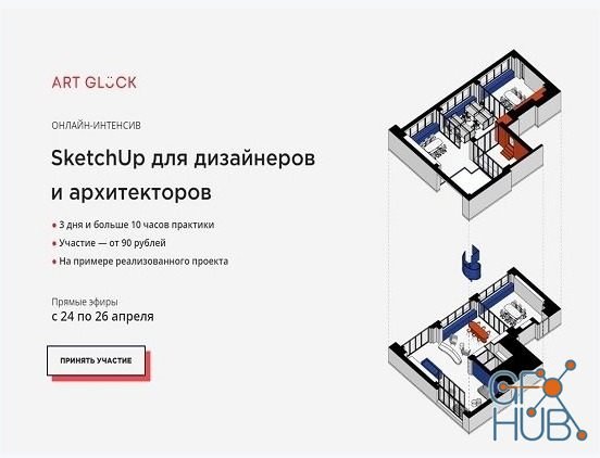 Artgluck-School – SketchUp for designers and architects 2020 (RUS)