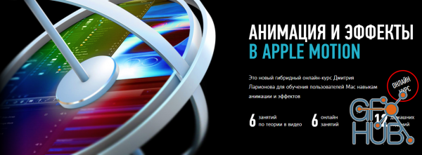 Profileschool – Apple Motion 5 Beginner & Advanced modules (RUS)