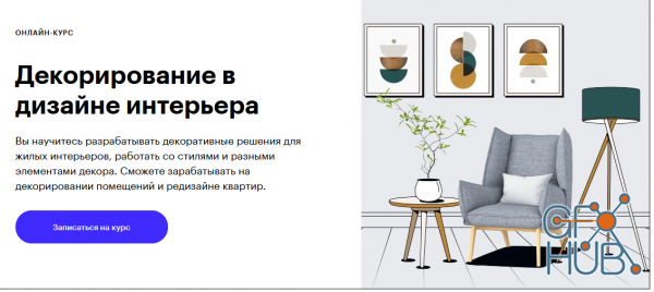 Skillbox – Decorating in interior design 2020 (RUS)