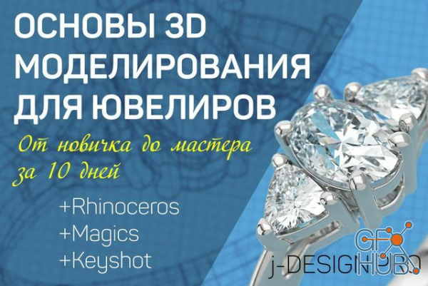 j-design.pro – Basics of 3D Modeling for Jewelers (RUS)