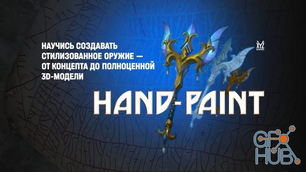 XYZ School – Hand-Paint (2020) RUS