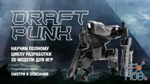 XYZ School – Draft Punk 4.0 – Development of 3D models for games (RUS)