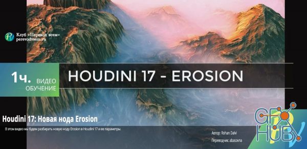 Rohan Dalvi – Houdini 17 New Erosion node (ENG/RUS)