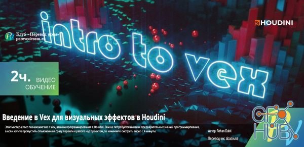 Rohan Dalvi – Introduction to Vex for Visual Effects in Houdini (ENG/RUS)