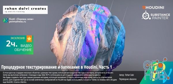 Rohan Dalvi – Procedural Texturing and Baking in Houdini Part 1-2 (ENG-RUS)