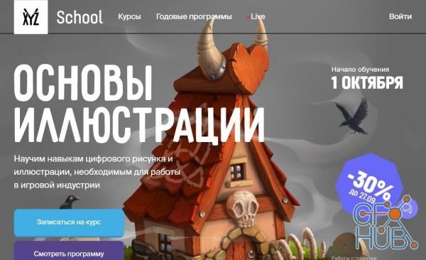 XYZ School – Fundamentals of illustration 2021 (RUS)