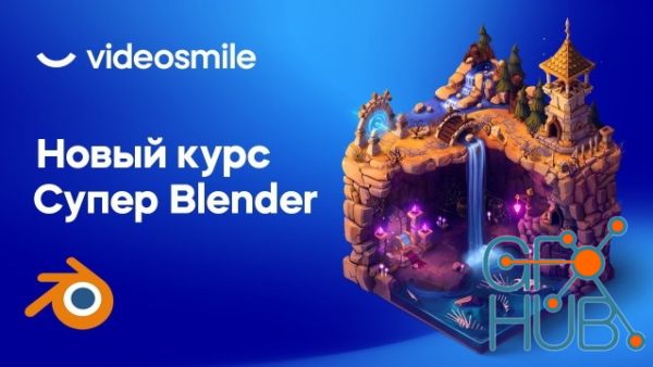 VideoSmile – Super Blender 2022 (RUS)
